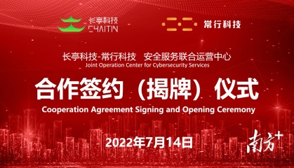 安全服务联合运营中心在深圳龙华揭牌