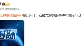 日本首相石破茂：无意继续留任