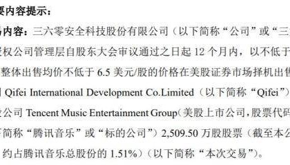 【原创】读创深夜档｜售价不低于11亿元！三六零拟清仓出售腾讯音乐持股