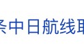 冲上热搜！未来两周，46条中日航线取消全部航班，1月取消班次已超2000个