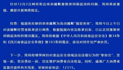 官方通报：成都一流动串串摊重复使用锅底被查处