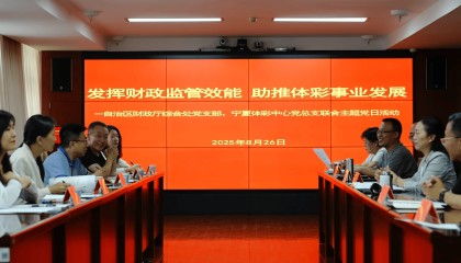 宁夏回族自治区财政厅综合处与宁夏体彩中心开展联合主题党日活动