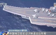 突破多项关键技术 我国首艘国产航母山东舰已形成完整作战能力