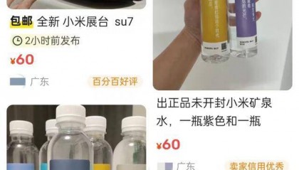 小米矿泉水被炒出“天价”，二手平台2瓶110元