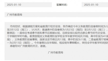 广州中小学寒假太短？市教育局：暑假将略长