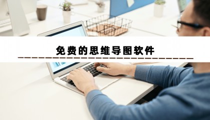 免费的思维导图软件哪个好？这个思维导图软件软件简单又好用