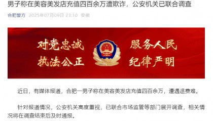 男子美发店充值四百余万遭退费难，警方介入