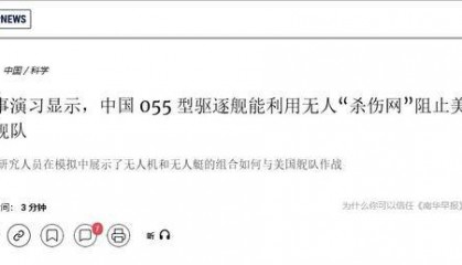 国内模拟兵推：在无人艇支援下，055大驱无伤挑战8艘美军驱逐舰