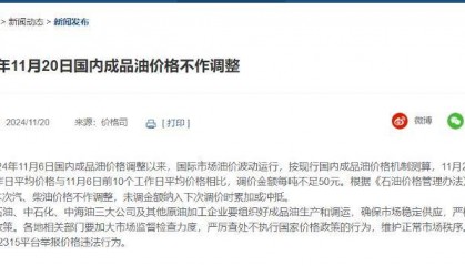 不调了！成品油年内第五次搁浅