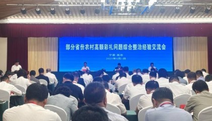 中央农办：要集中整治哄抬彩礼和大操大办等突出问题