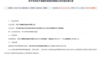 违规转包，河北千喜鹤饮食股份有限公司被禁3年