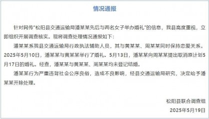 交通运输局男子与两名女子办婚礼？官方通报：未登记结婚，开除该男子