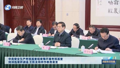 明查暗访！中央考核巡查组，已进驻多地