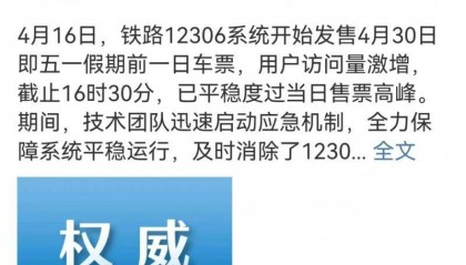 中国铁路：铁路12306系统已平稳度过今日售票高峰