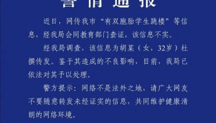 双胞胎因未完成暑假作业跳楼？武汉警方通报：信息不实！