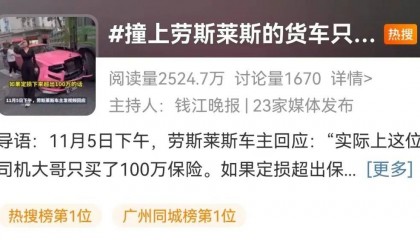 撞坏劳斯莱斯，货车司机吓得发抖！维修费或超300万！被撞女车主淡定拍照，最新回应