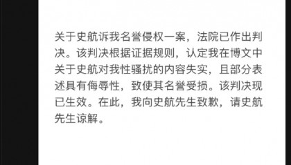 知名编剧史航被控对多人性骚扰后提起名誉诉讼，有当事人道歉：法院认定指控失实