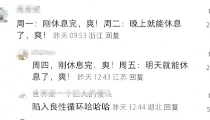 元旦让打工人实现了上四休三！网友：可以一直周三放假吗？