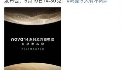 华为正式宣布：将于5月19日发布鸿蒙电脑与nova 14