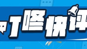 整治“内卷式”竞争，为何强调“质量领域”？