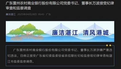广东雷州农商银行董事长、原行长被查