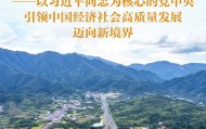 思想之光照亮奋进之路