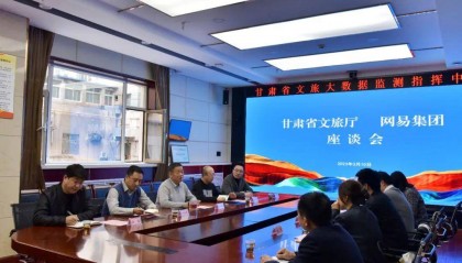 甘肃省文旅厅与网易集团对接工作