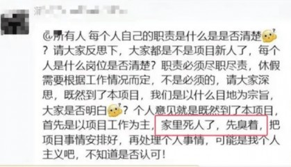 工程经理工作群要求下属“凡事以工作第一，家人去世也要先臭着”？多方回应