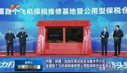 新疆首个！自治区党委书记现场揭牌