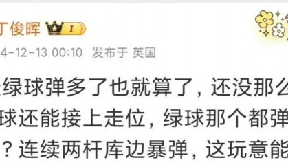 丁俊晖遭罚款4000英镑！此前猛批球桌像“一坨屎”，官方：其他球员没投诉过