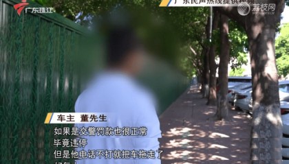 “社区城管”强制拖车，一辆车罚460元，广东省司法厅：涉嫌违法