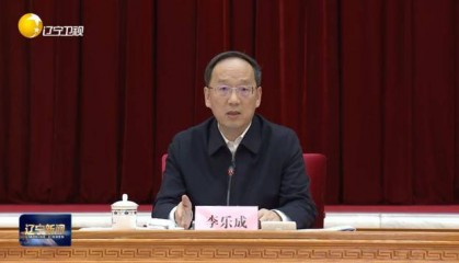 辽宁省省长：让“办事不找关系、用权不图好处”成为常态