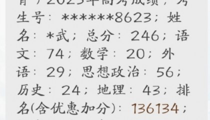 “朱雀玄武敕令”公布高考分数为246分：现在叫周景明，保底可以去两所职业学院