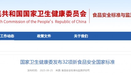 国家卫生健康委发布32项新食品安全国家标准