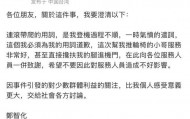 登机视频曝光,郑智化道歉!除了关注有没有“连滚带爬”,我们更应关注什么?