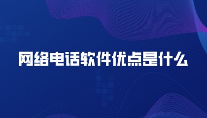 网络电话软件优点是什么