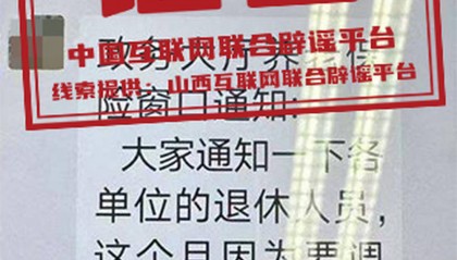 山西大同“退休人员今天一定要认证，否则将无法参与调资”？