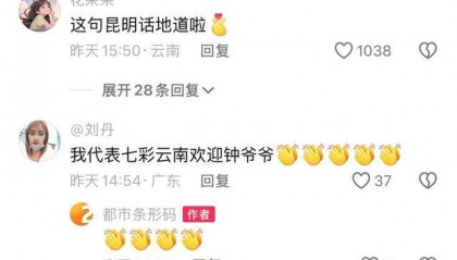 钟南山来昆明了！用云南方言说：昆明好漂亮啊