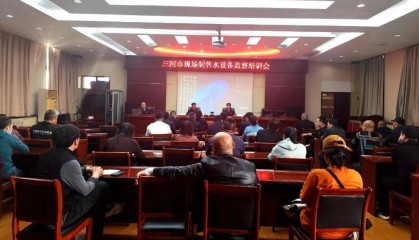 三河市卫生计生综合监督执法所开展现场制售水设备监督培训会