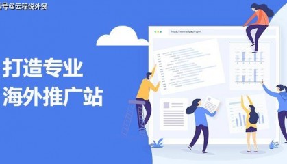 外贸网站制作效果怎么样——云程网络