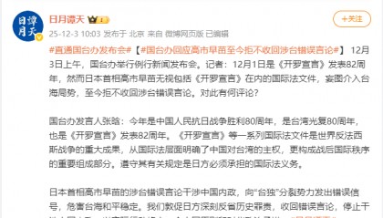 国台办回应高市早苗至今拒不收回涉台错误言论