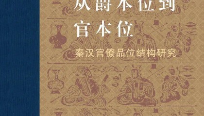 签名本丨阎步克《从爵本位到官本位：秦汉官僚品位结构研究》