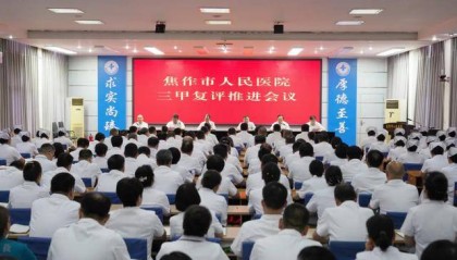 喜报！焦作市人民医院顺利通过“三甲”医院复审