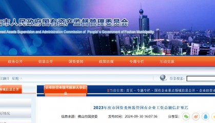 职工涨了，领导降了？佛山市属国企2023“工资表”出炉