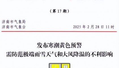 中雨转暴雪，具有一定极端性！济南发寒潮黄色预警：24小时内直降20℃