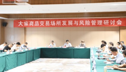 【临商中心】临沂国际商品交易中心受邀“大宗商品交易”研讨会