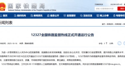 12327，正式开通运行！
