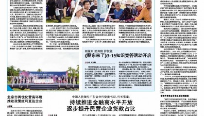 中国人民银行广东省分行党委书记、行长张奎：持续推进金融高水平开放 逐步提升民营企业贷款占比