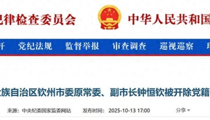 搞权色、钱色交易！广西壮族自治区钦州市委原常委、副市长钟恒钦被“双开”