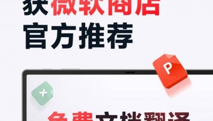 文档翻译助力语言无国界 网易有道词典与微软达成深度合作